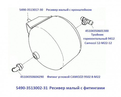 5490-3513002-31 Ресивер малый с фитингами